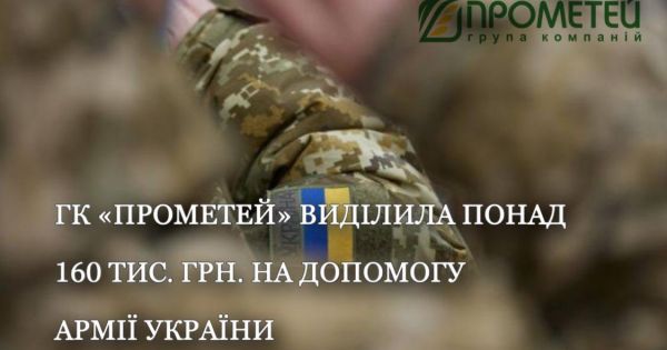 ГК «Прометей» виділила понад 160 тис. грн на закупівлю допомоги армії України