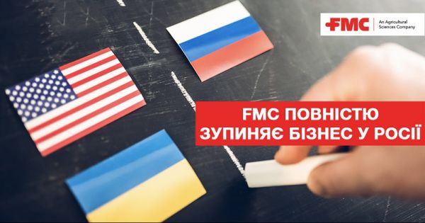 Компанія FMC повністю зупиняє бізнес у росії