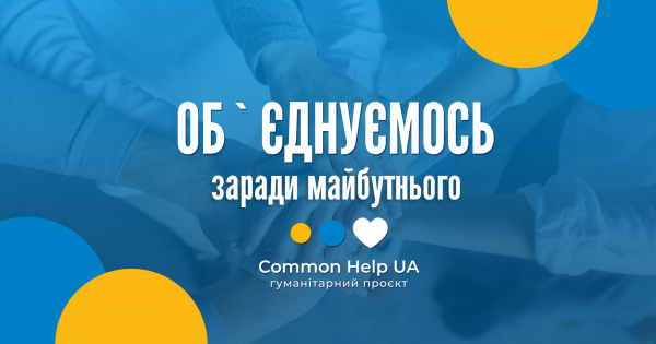 Гуманітарний проєкт Common Help UA