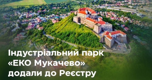 На Закарпатті з’явиться новий індустріальний парк «ЕКО Мукачево»