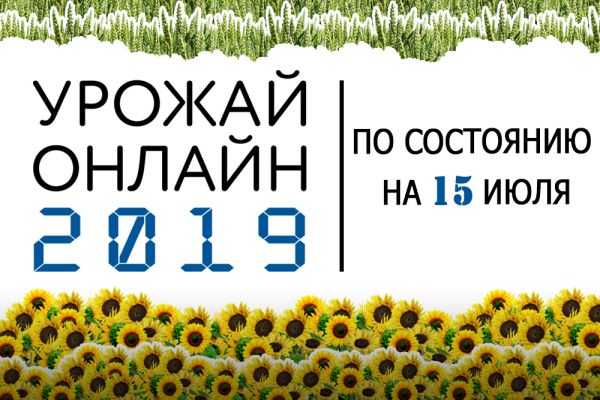 Урожай онлайн 2019 в Украине 