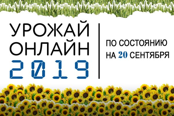 «Урожай онлайн 2019» в Украине