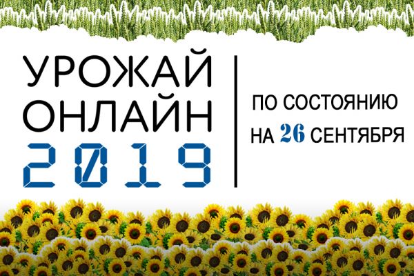 Урожай онлайн 2019 в Украине