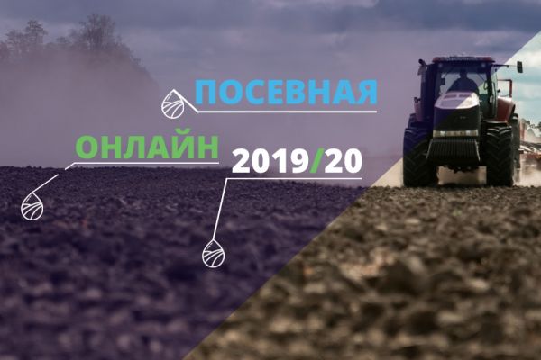 Посевная онлайн 2019/20 в Украине