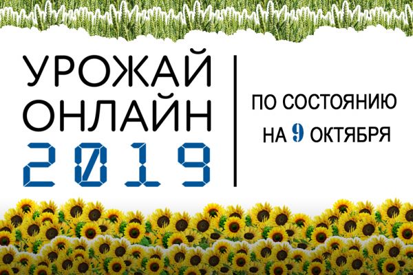 Урожай онлайн 2019 в Украине