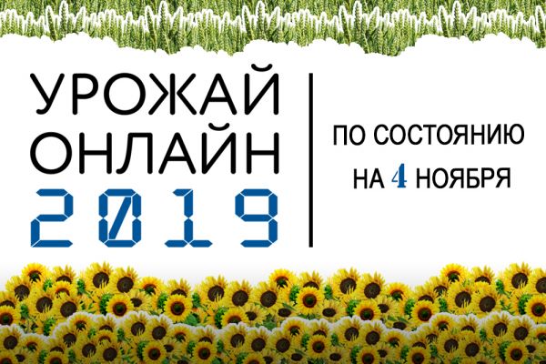Урожай онлайн 2019 В Украине