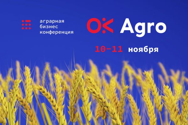10-11 ноября пройдет бизнес-конференция OK Agro в Черкассах