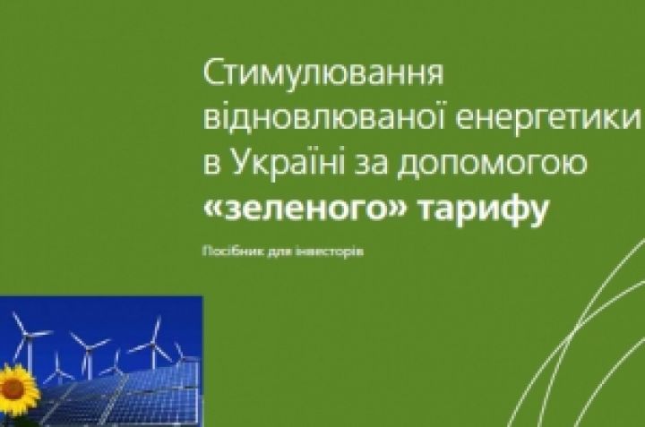 IFC разработала программу развития «зеленой» энергетики в Украине