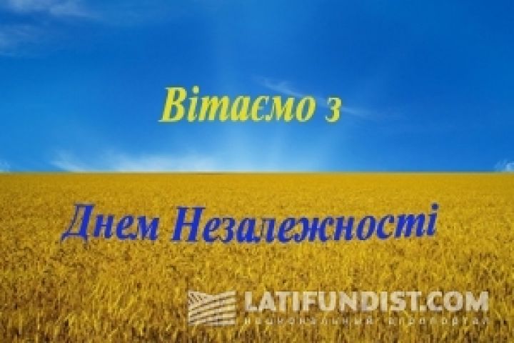 Latifundist.com поздравляет Вас с Днем независимости Украины!