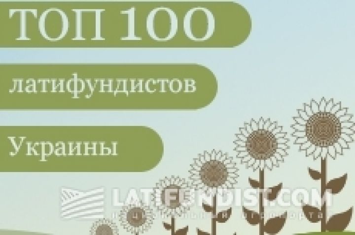 Названы сто латифундистов Украины