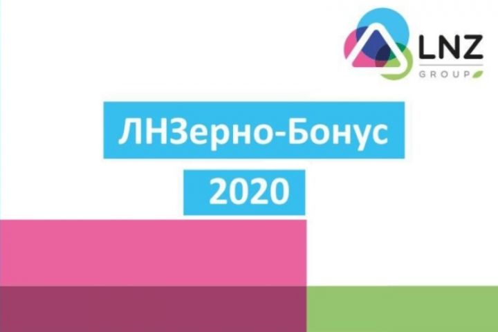 LNZ Group запускает специальную программу «ЛНЗерно-Бонус 2020»