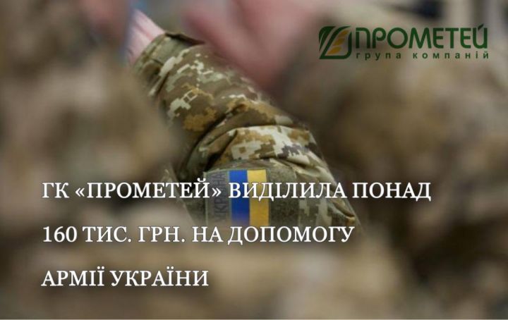 ГК «Прометей» виділила понад 160 тис. грн на закупівлю допомоги армії України
