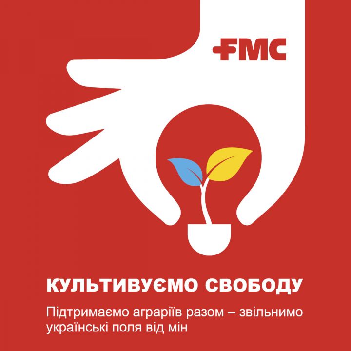 FMC оголошує про старт в Україні кампанії «Культивуємо Свободу‎»