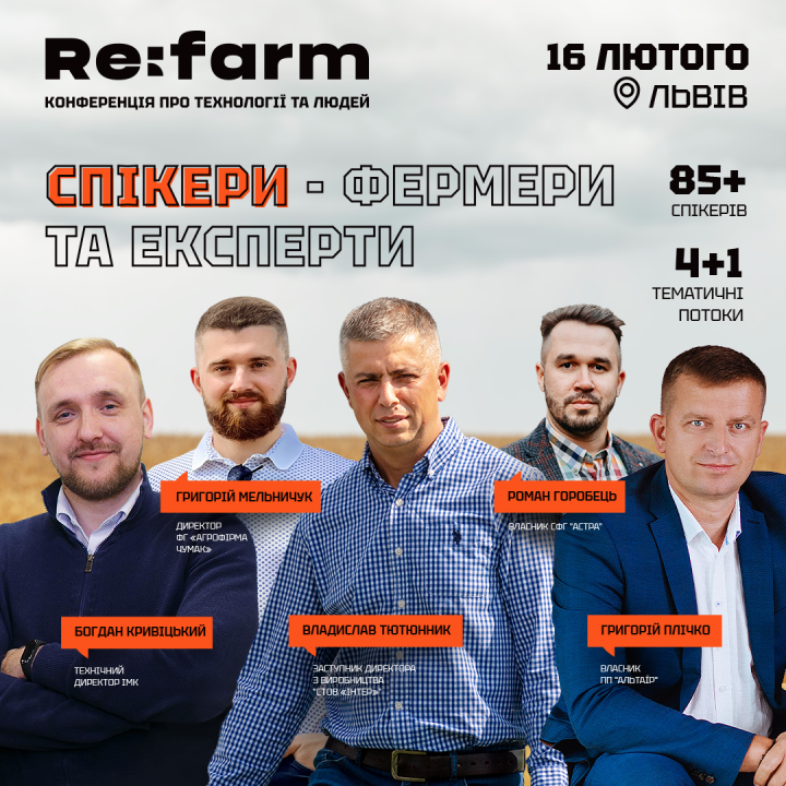Конференція Re:farm, 16 лютого, Львів