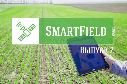 Smart Field #2: как технологии делают «погоду» на поле Smart Field #2: как технологии делают «погоду» на поле