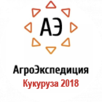 АгроЭкспедиция Кукуруза 2018