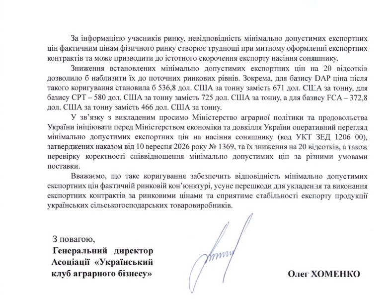 Фрагмент листа УКАБ до міністра агрополітики Тараса Висоцького