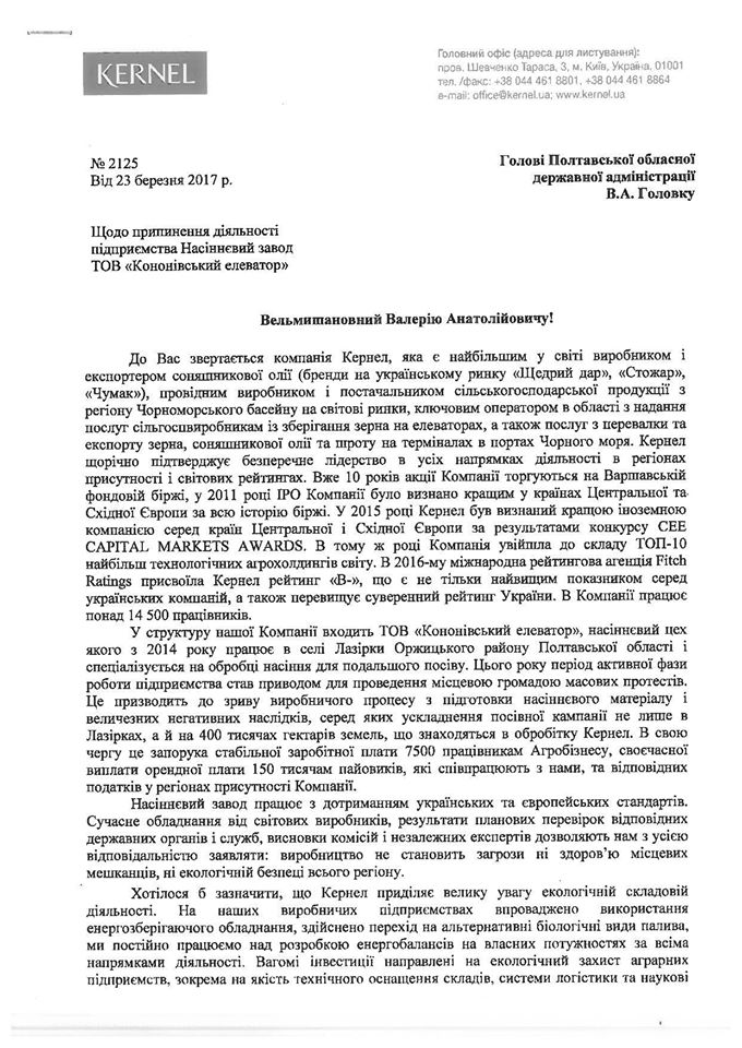 Письмо компании Кернел председателю Полтавской ОГА