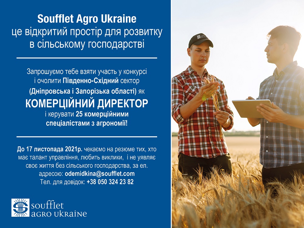 Суффле Агро Украина открыла конкурс на коммерческого директора Юго-Восточного сектора
